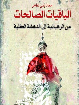 cover image of الباقيات الصالحات